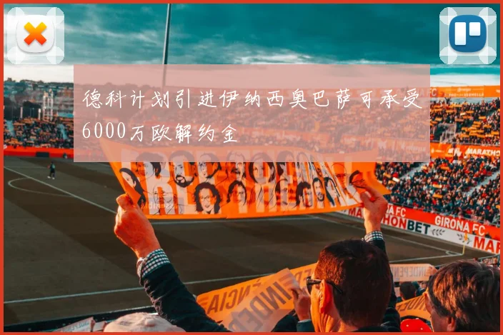 德科计划引进伊纳西奥巴萨可承受6000万欧解约金
