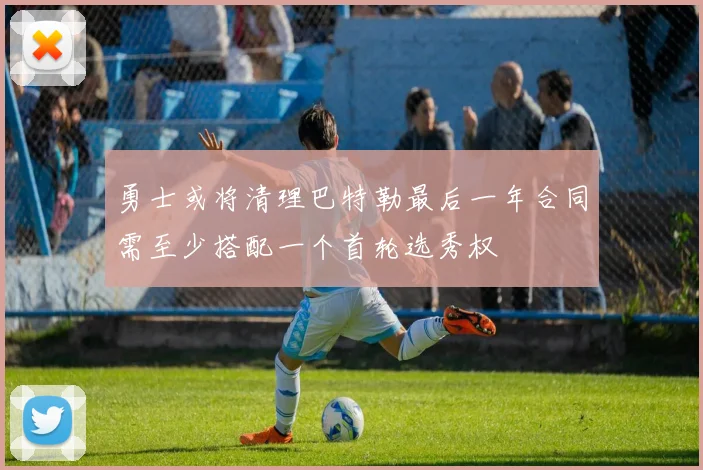 勇士或将清理巴特勒最后一年合同需至少搭配一个首轮选秀权