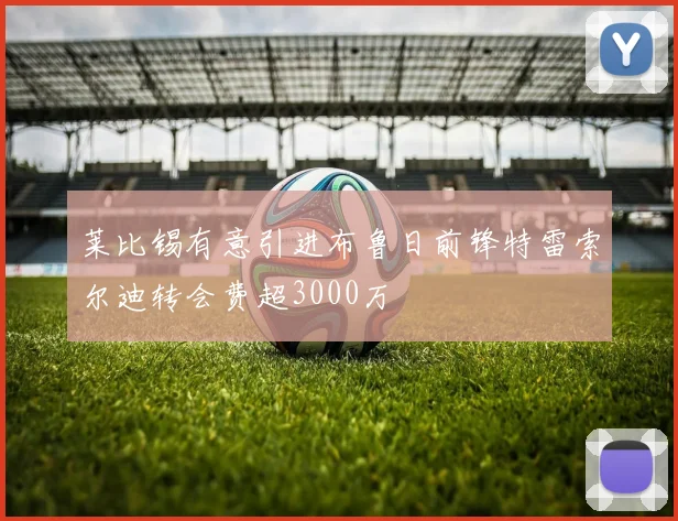 莱比锡有意引进布鲁日前锋特雷索尔迪转会费超3000万