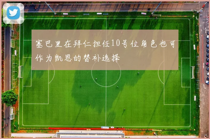 塞巴里在拜仁担任10号位角色也可作为凯恩的替补选择