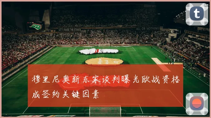 穆里尼奥新东家谈判曝光欧战资格成签约关键因素