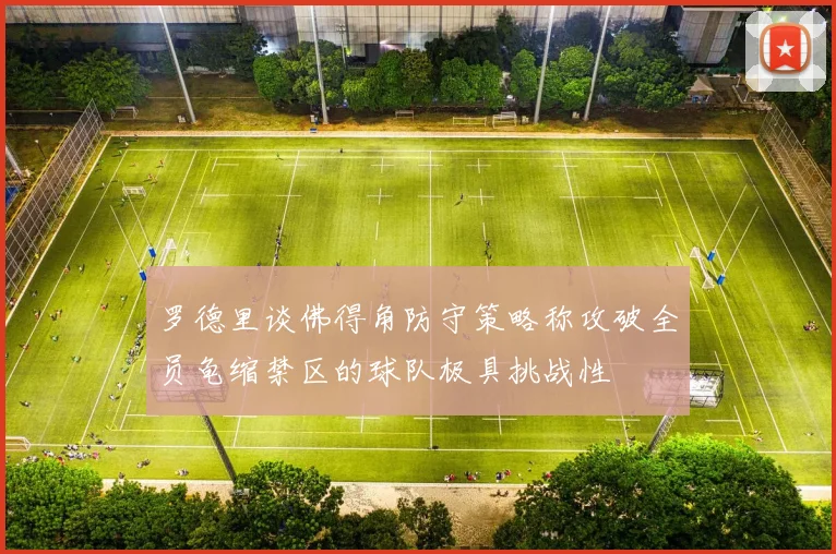 罗德里谈佛得角防守策略称攻破全员龟缩禁区的球队极具挑战性