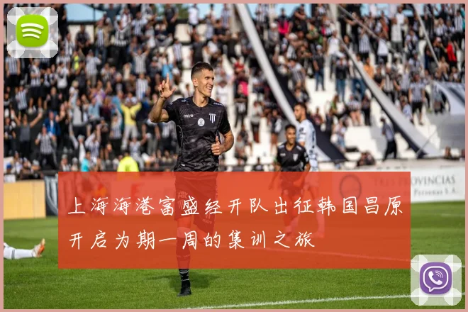上海海港富盛经开队出征韩国昌原开启为期一周的集训之旅